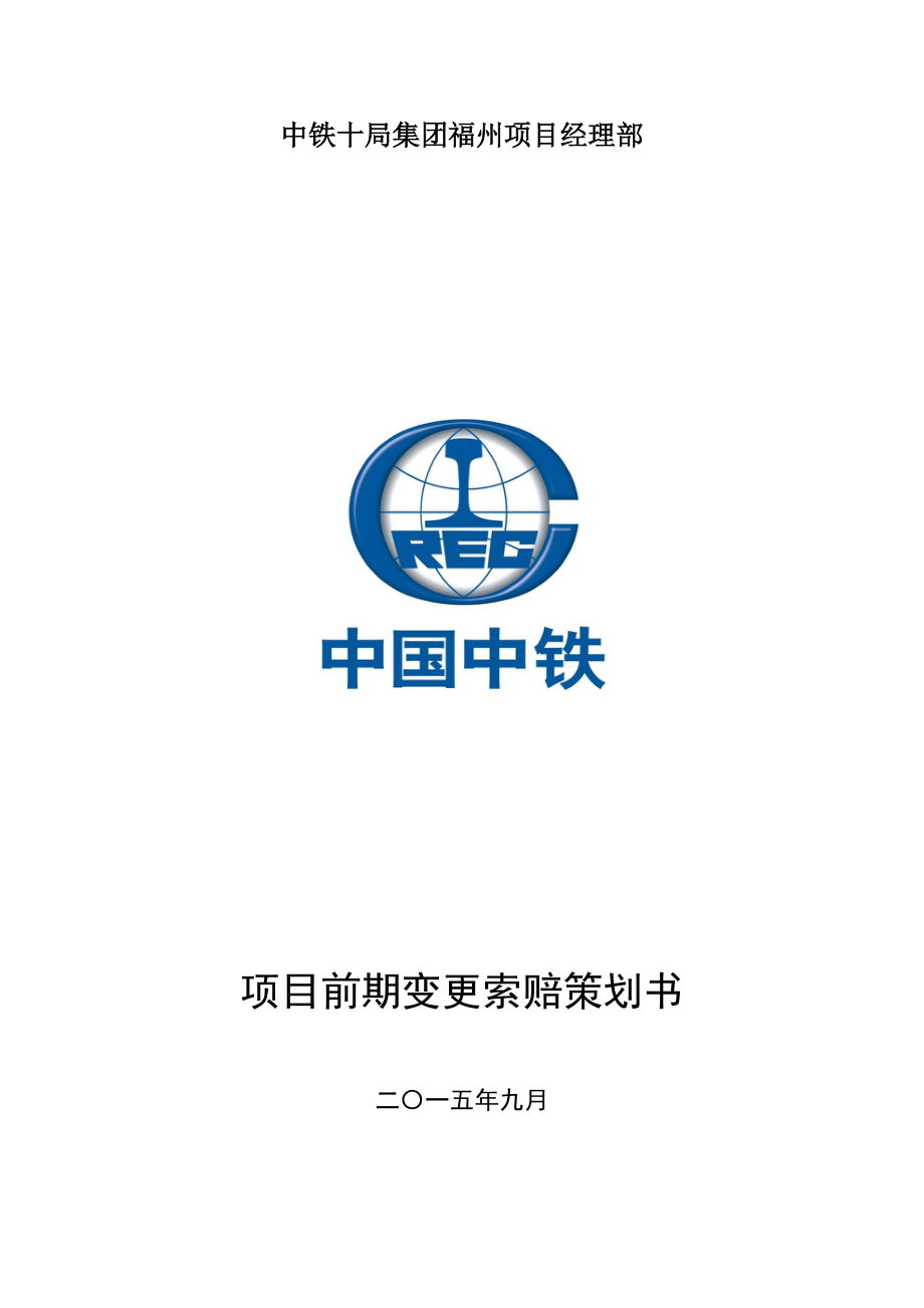 中铁某局福州项目部前期变更索赔策划书_第1页