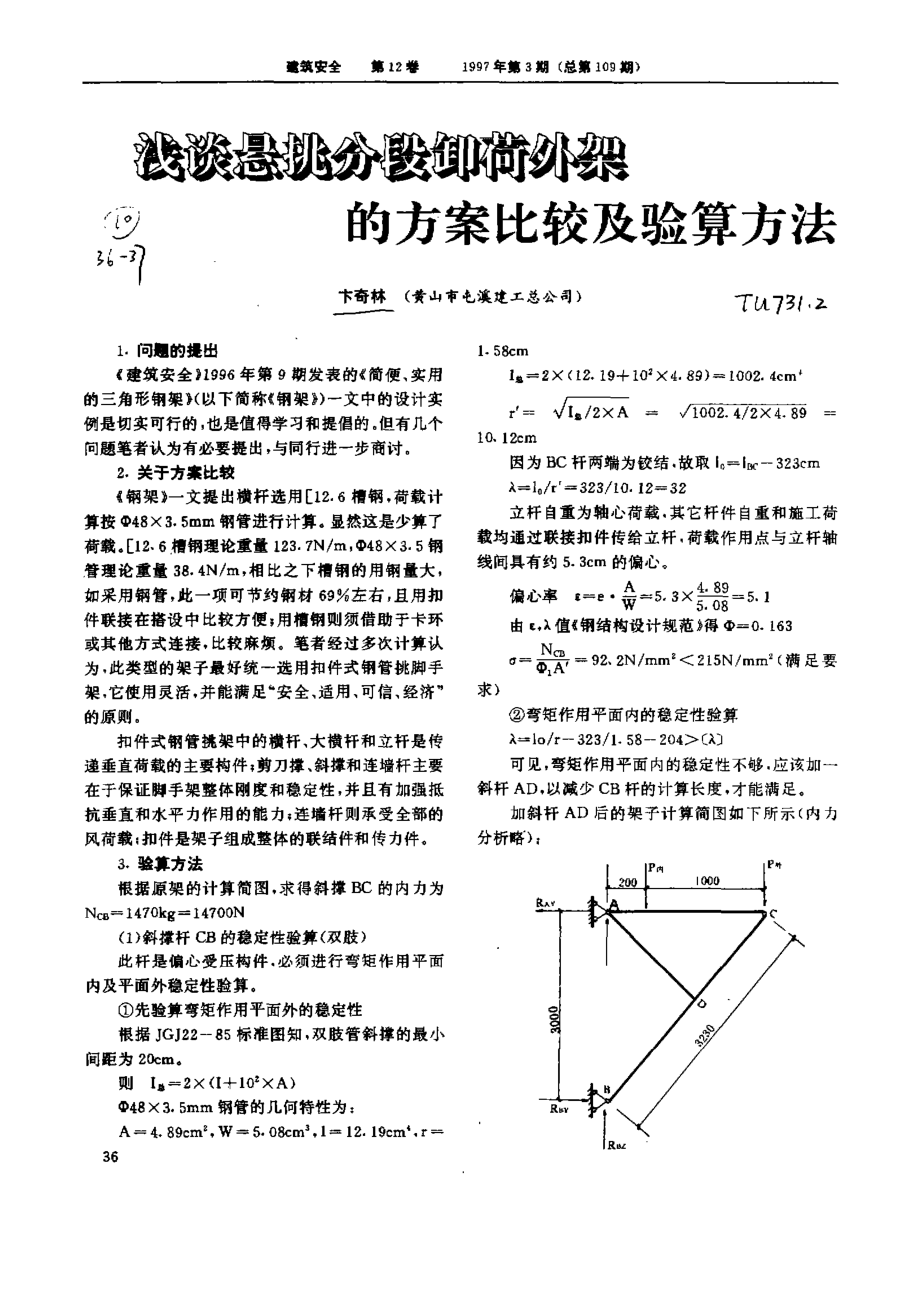 浅谈悬挑分段卸荷外架的方案比较及验算方法_第1页