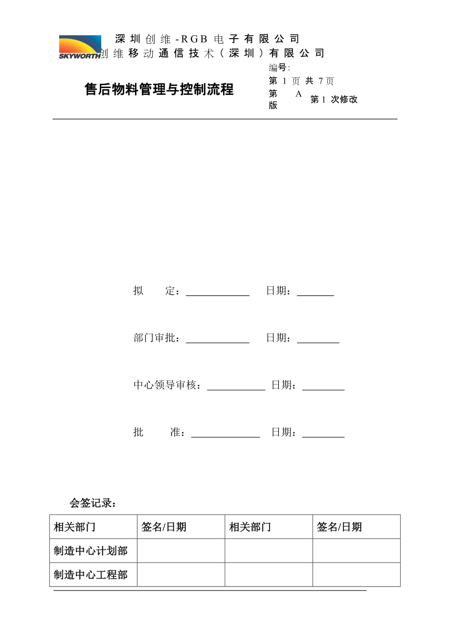 售后物料管理与控制流程标准1._第1页