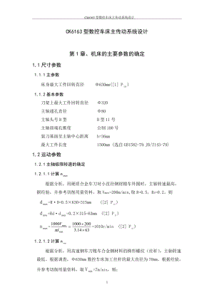 CK6163型數(shù)控車(chē)床主傳動(dòng)系統(tǒng)設(shè)計(jì)畢業(yè)論文