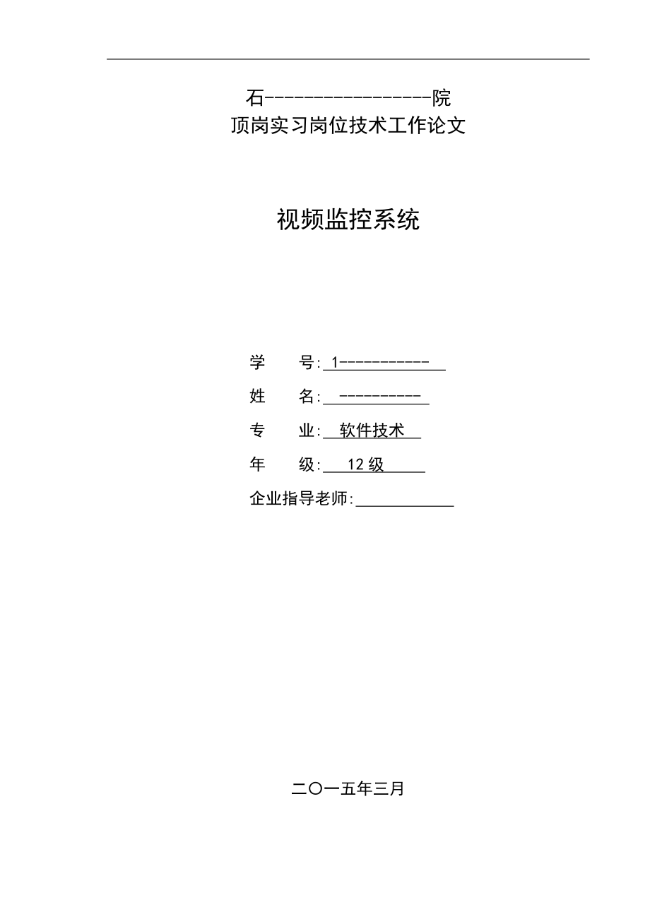 视频监控系统 顶岗实习岗位技术工作论文_第1页