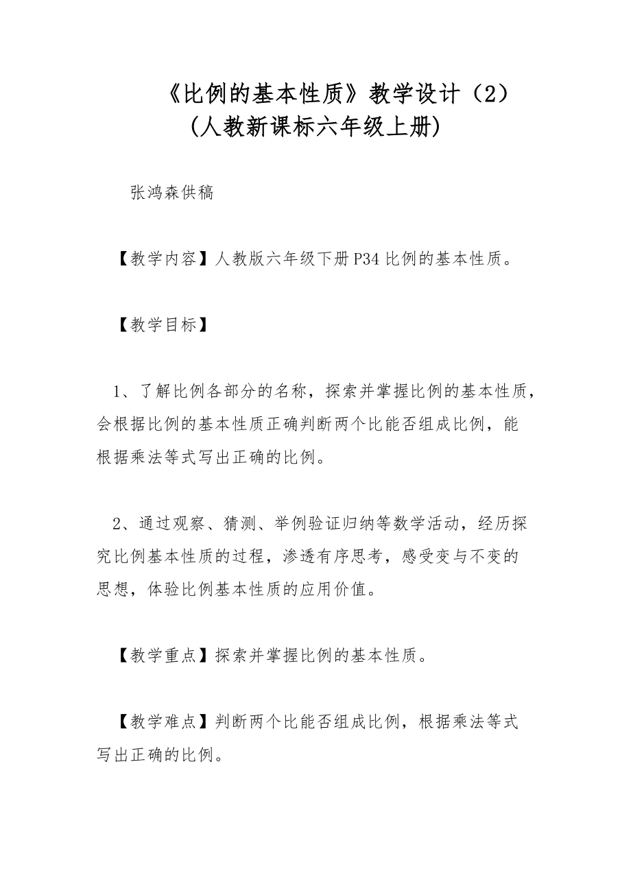 《比例的基本性質》教學設計（2） (人教新課標六年級上冊)_第1頁