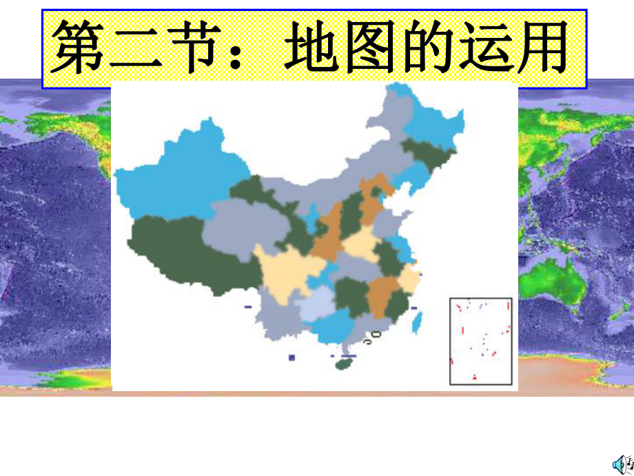 粵人版七年級(jí)地理上冊(cè)第2章第2節(jié)-地圖的運(yùn)用(共26.ppt)_第1頁(yè)