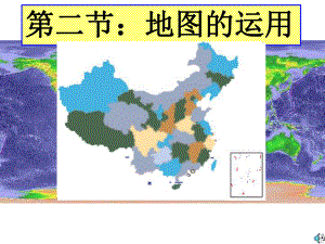 粵人版七年級地理上冊第2章第2節(jié)-地圖的運用(共26.ppt)