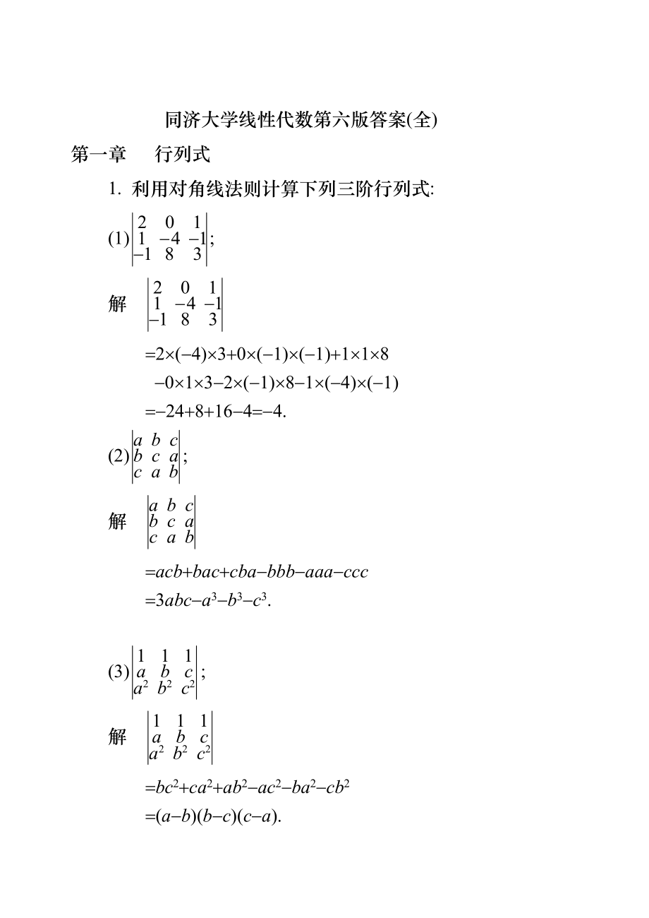 同濟大學(xué)線性代數(shù)第六版答案(全)[122頁]_第1頁