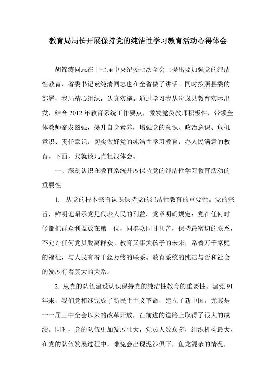 教育局局长开展保持党的纯洁性学习教育活动心得体会_第1页