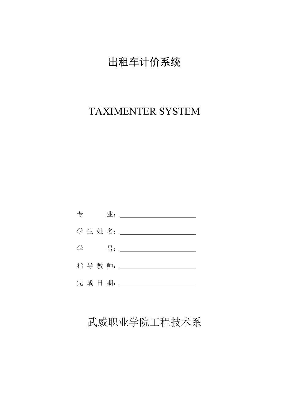 毕业设计（论文）出租车计价系统论文_第1页