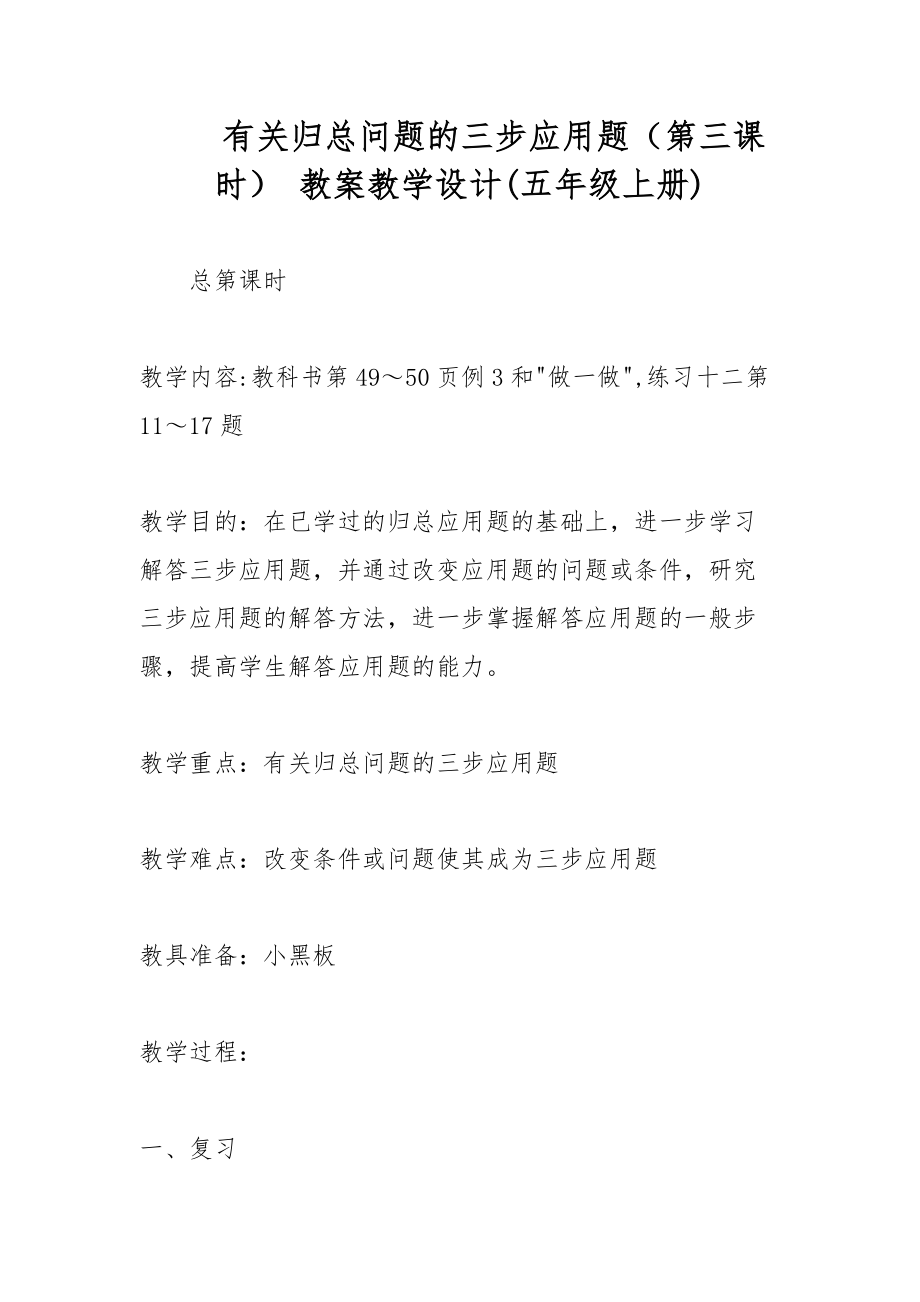 有關歸總問題的三步應用題（第三課時） 教案教學設計(五年級上冊)_第1頁