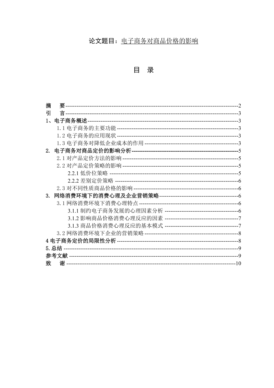 电子商务对商品价格的影响电子商务毕业论文_第1页