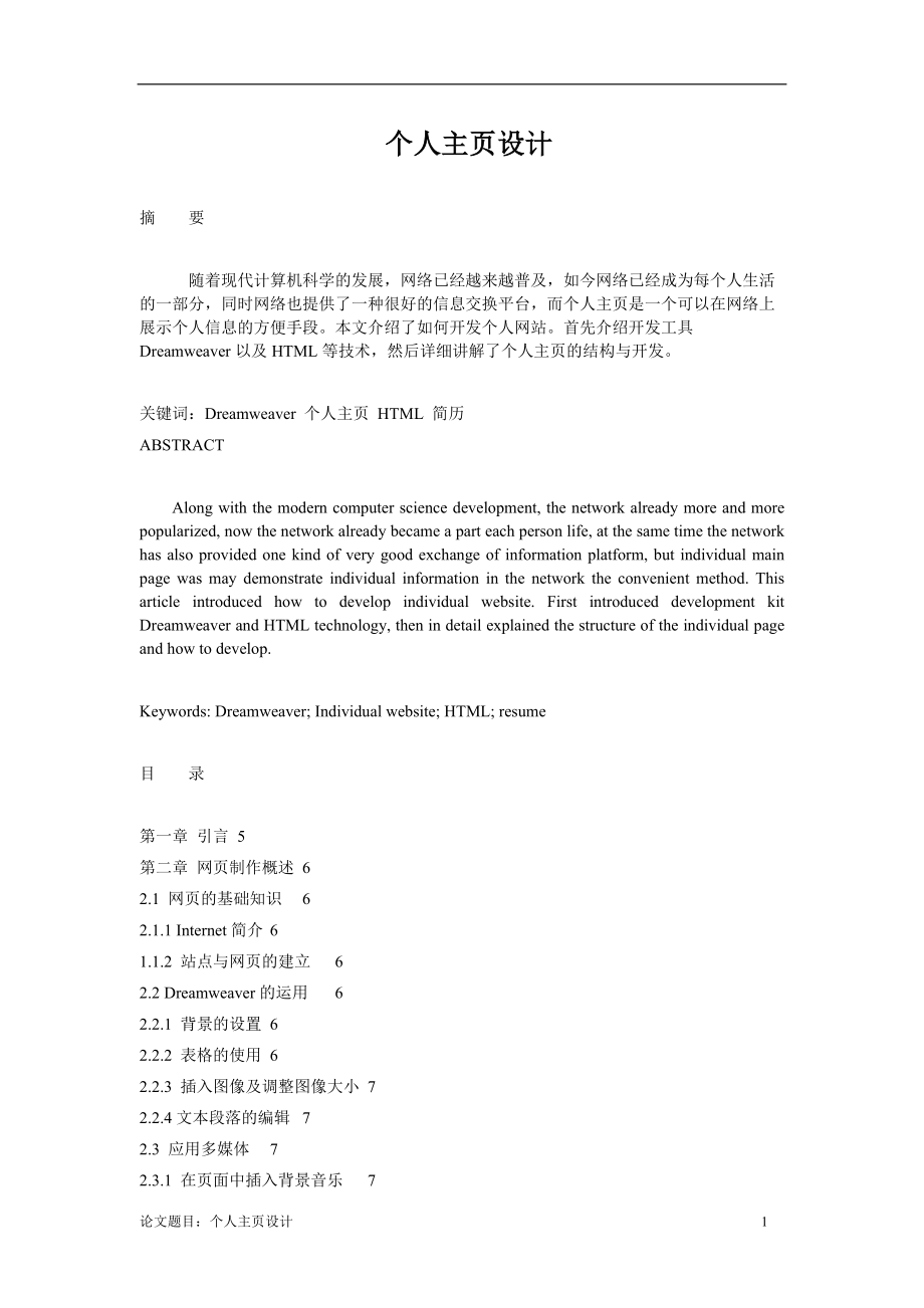 個人主頁設計網(wǎng)絡技術畢業(yè)論文_第1頁