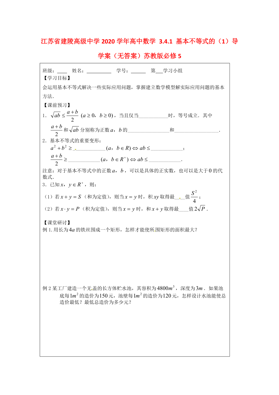 江苏省建陵高级中学2020高中数学3.4.1基本不等式的1导学案无答案苏教版必修5通用_第1页