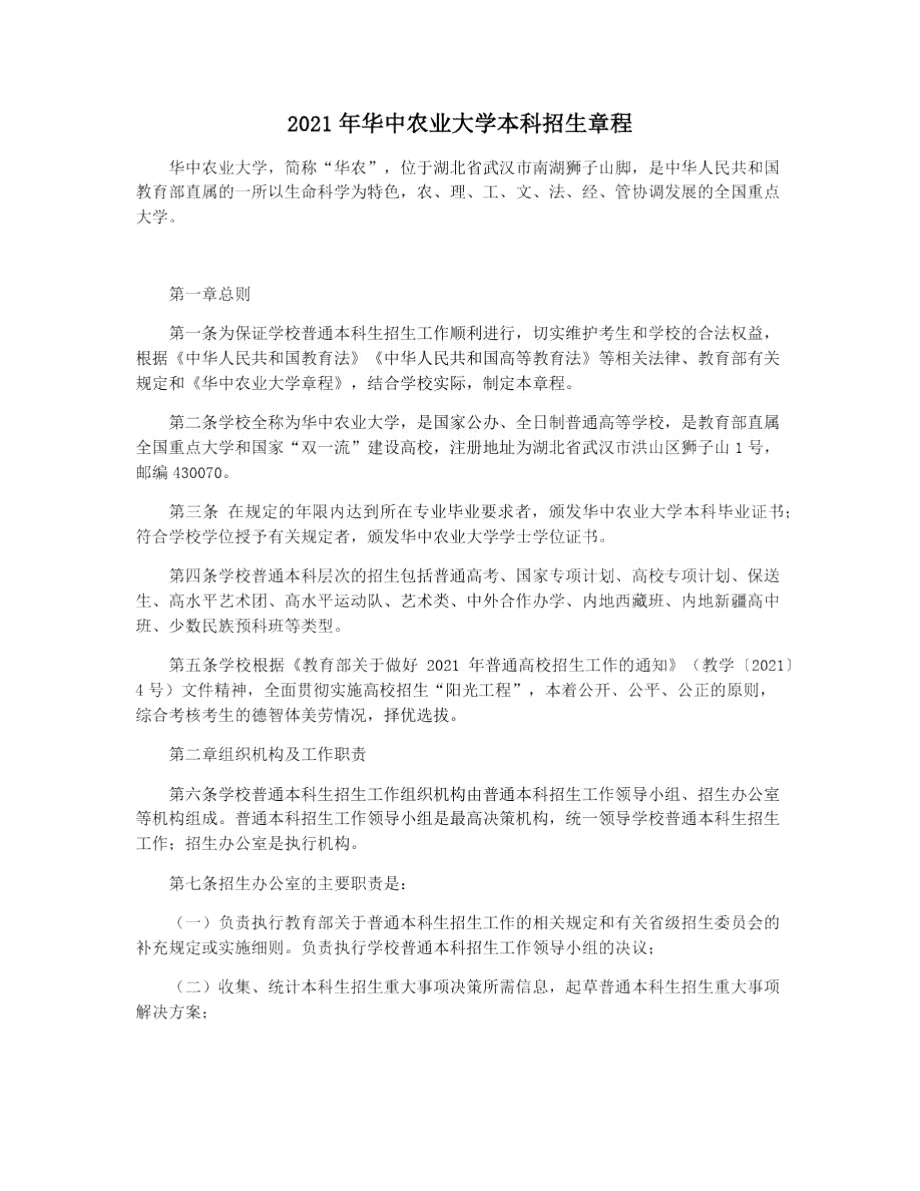 2021年华中农业大学本科招生章程_第1页