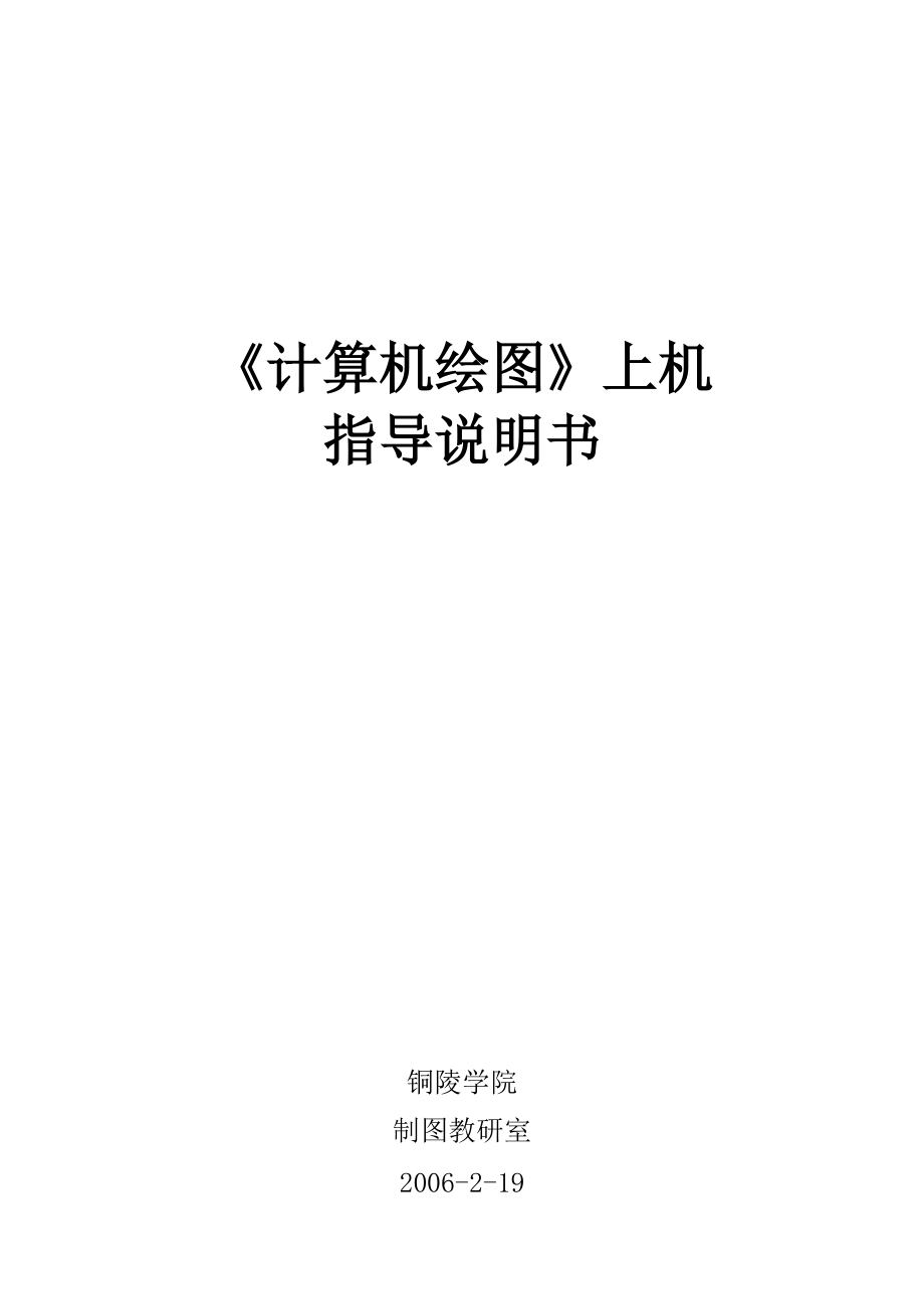 《計(jì)算機(jī)繪圖》實(shí)習(xí)指導(dǎo) 《畫法幾何及機(jī)械制圖》_第1頁