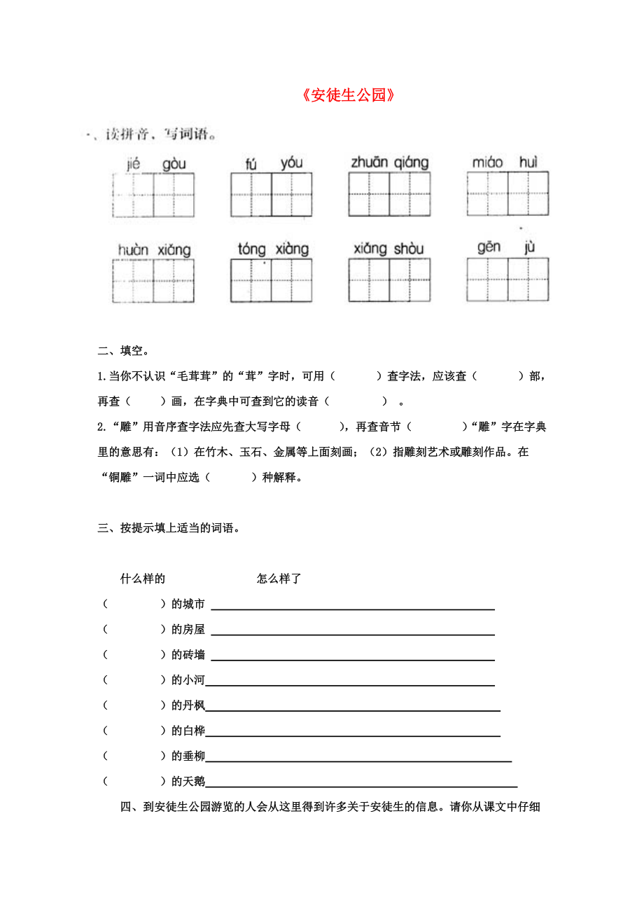 三年级语文下册第六单元第30课安徒生公园习题冀教版_第1页