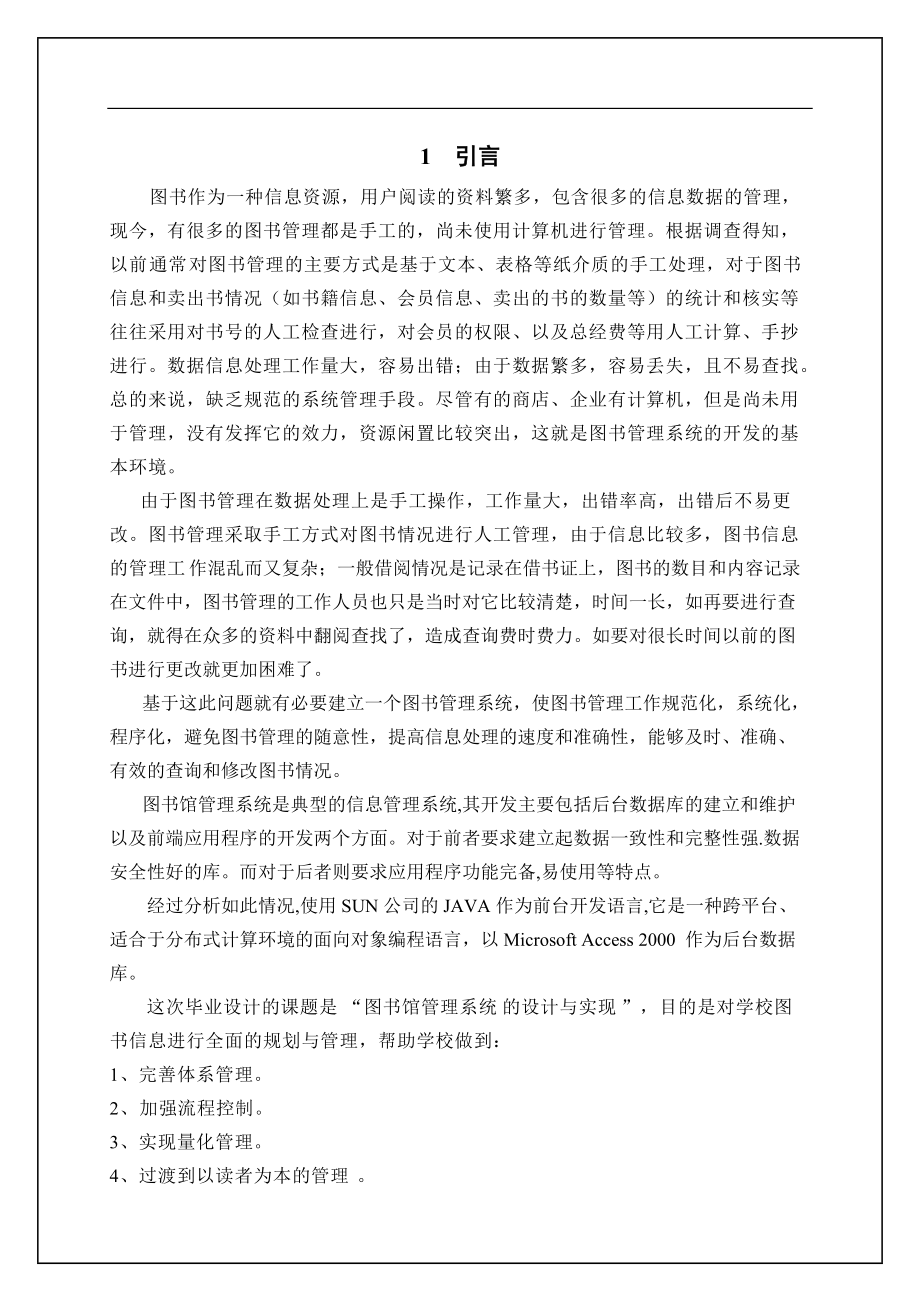 圖書館管理系統(tǒng)畢業(yè)論文1_第1頁