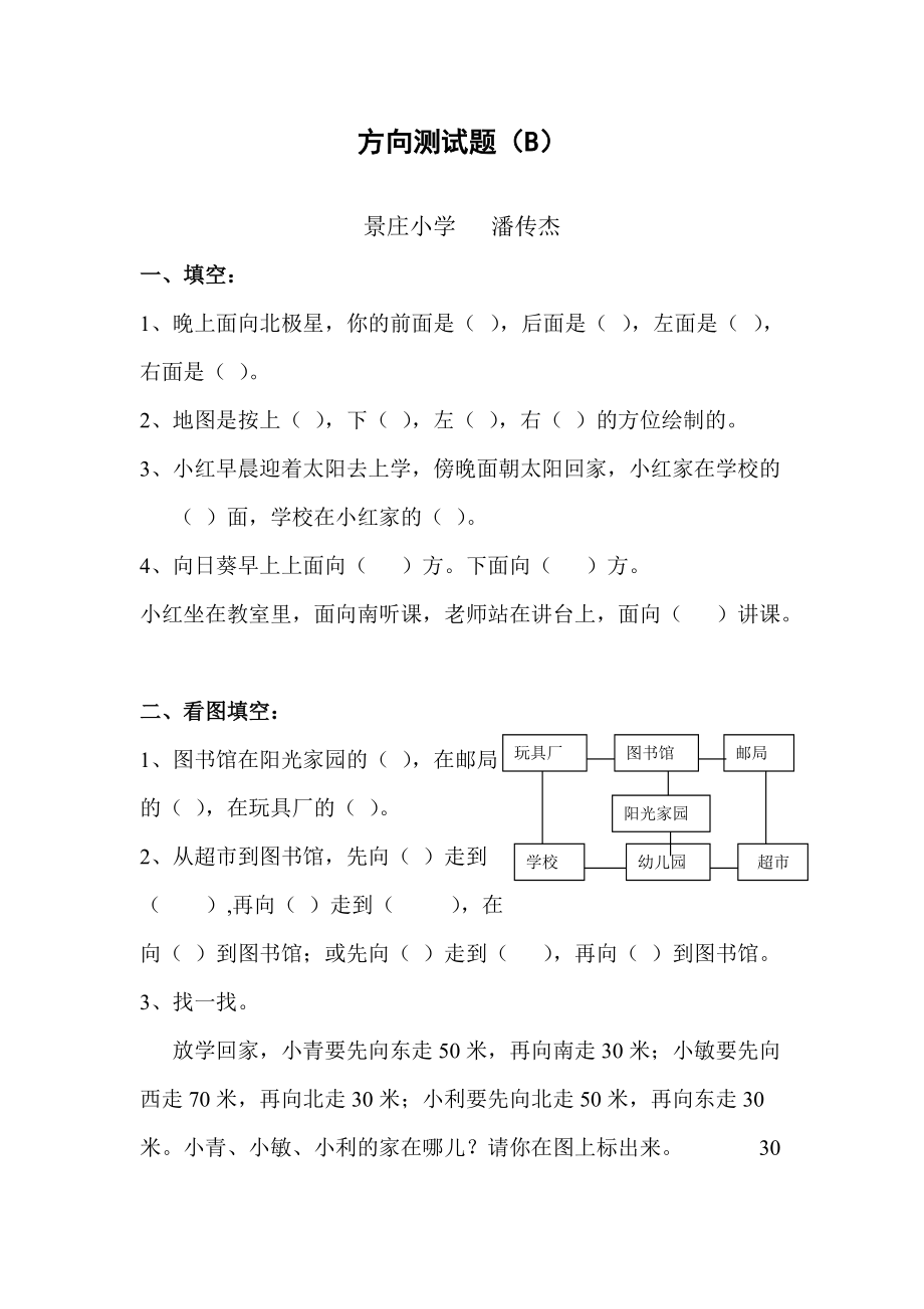 青岛版数学二年级上《方向与位置》练习题_第1页