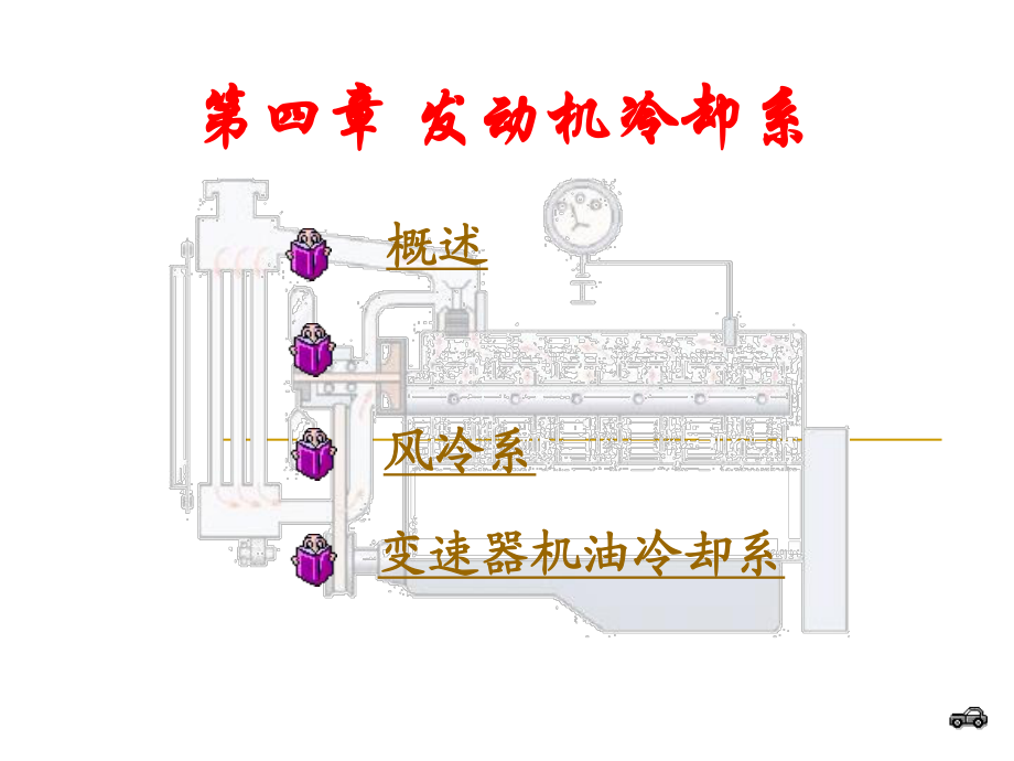 汽車冷卻系統(tǒng)ppt_第1頁