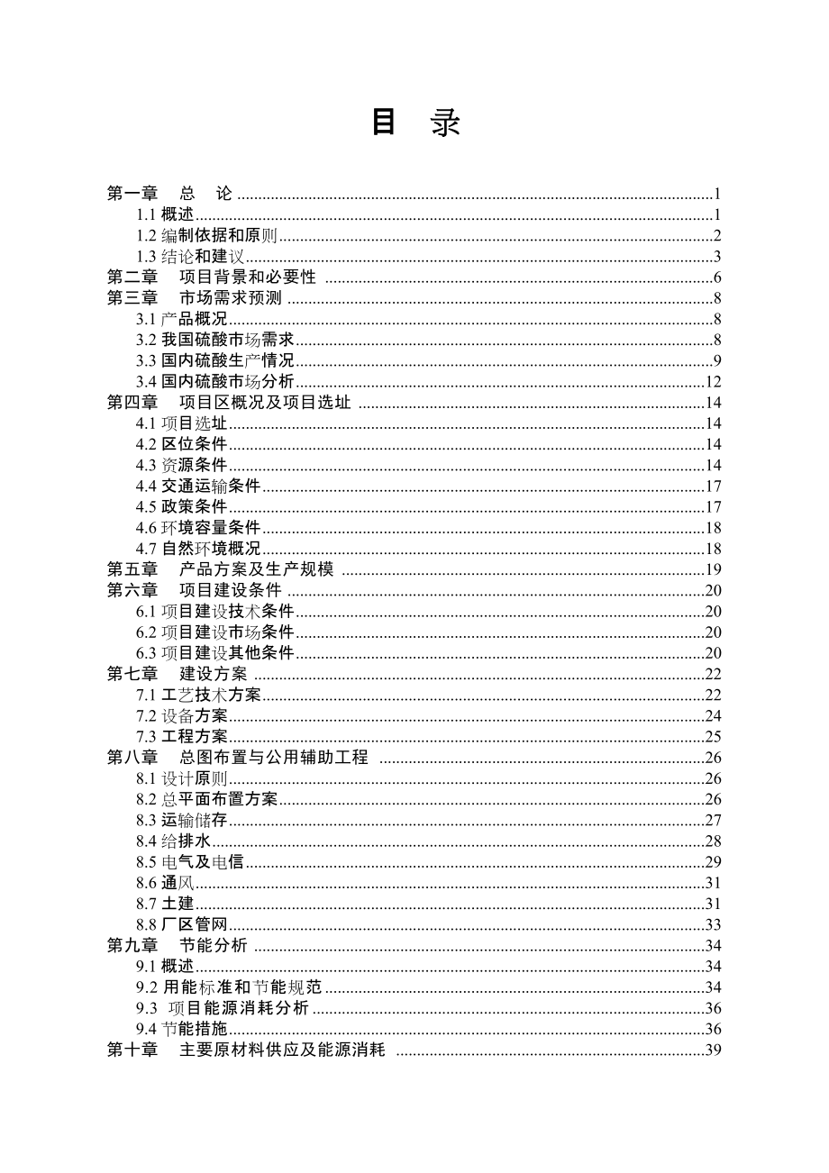 20万吨硫铁矿制硫酸项目_第1页