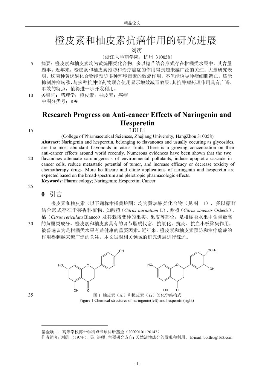 橙皮素和柚皮素抗癌作用的研究进展_第1页