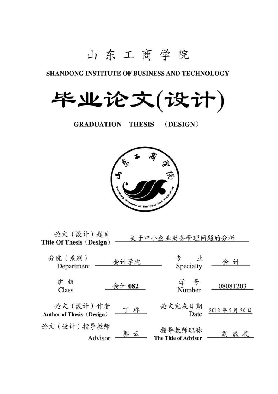 會計(jì)專業(yè)畢業(yè)論文 中小企業(yè)財(cái)務(wù)管理存在的問題分析_第1頁