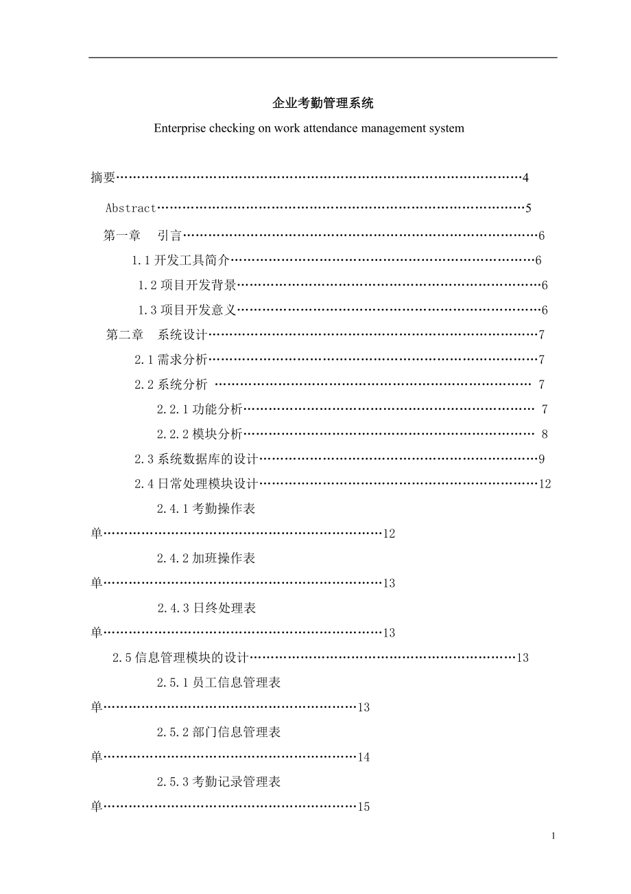 企業(yè)考勤管理系統(tǒng)畢業(yè)論文1_第1頁