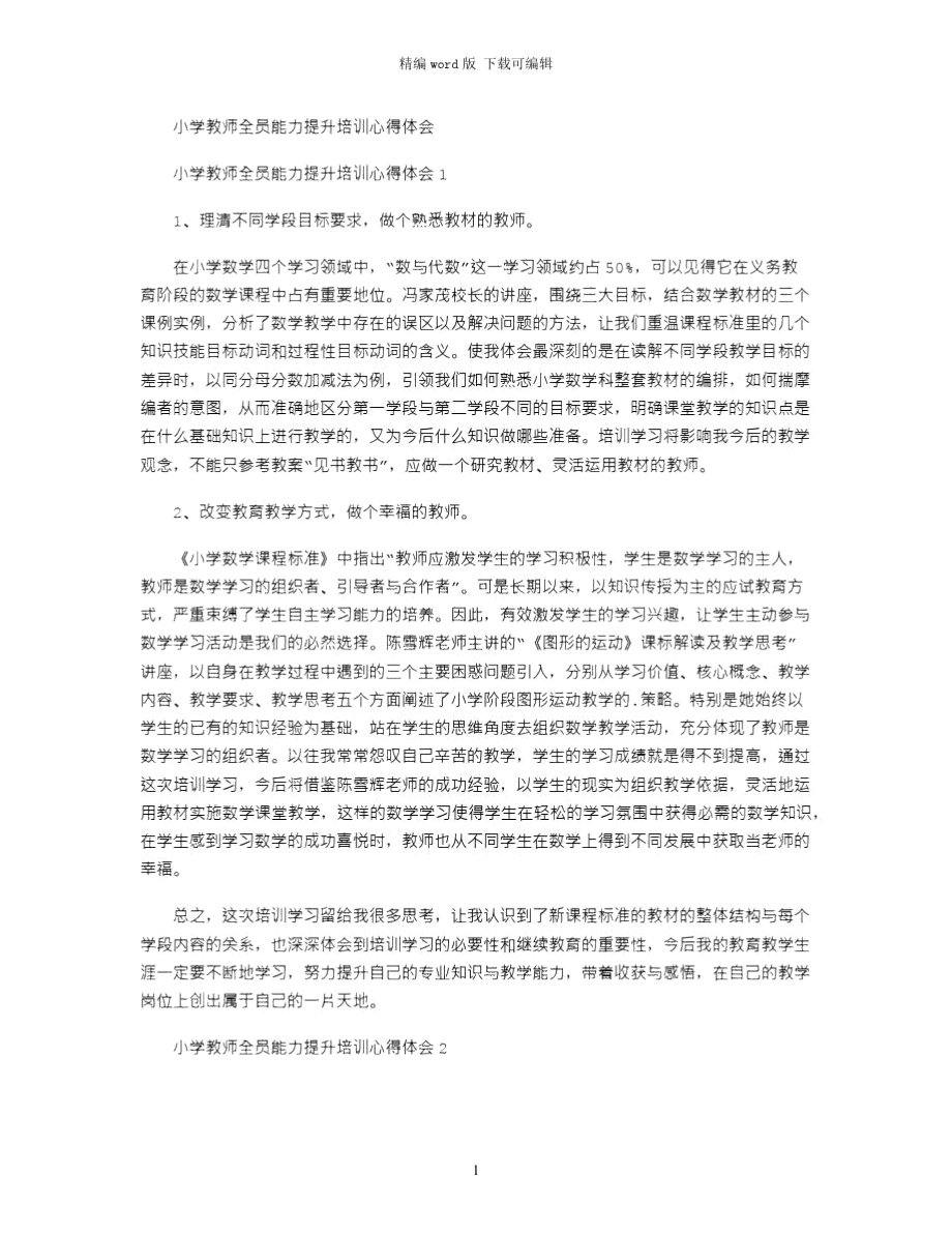 2021年小学教师全员能力提升培训心得体会_2word版_第1页