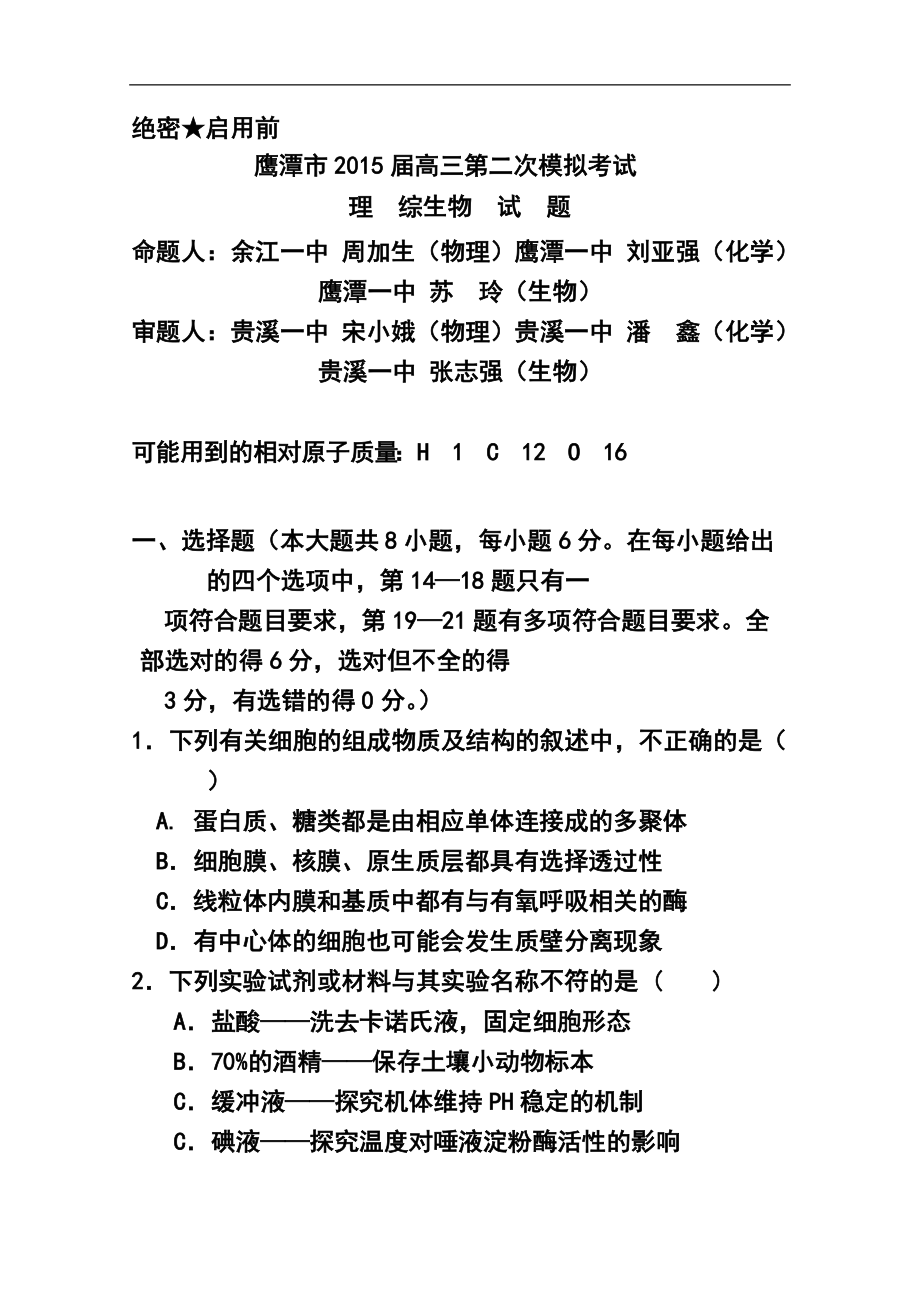 江西省鹰潭市高三第二次模拟考试生物试题及答案_第1页