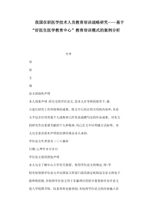 我国在职医学技术人员教育培训战略研究——基于“好医生医学教育中心”教育培训模式的案例分析