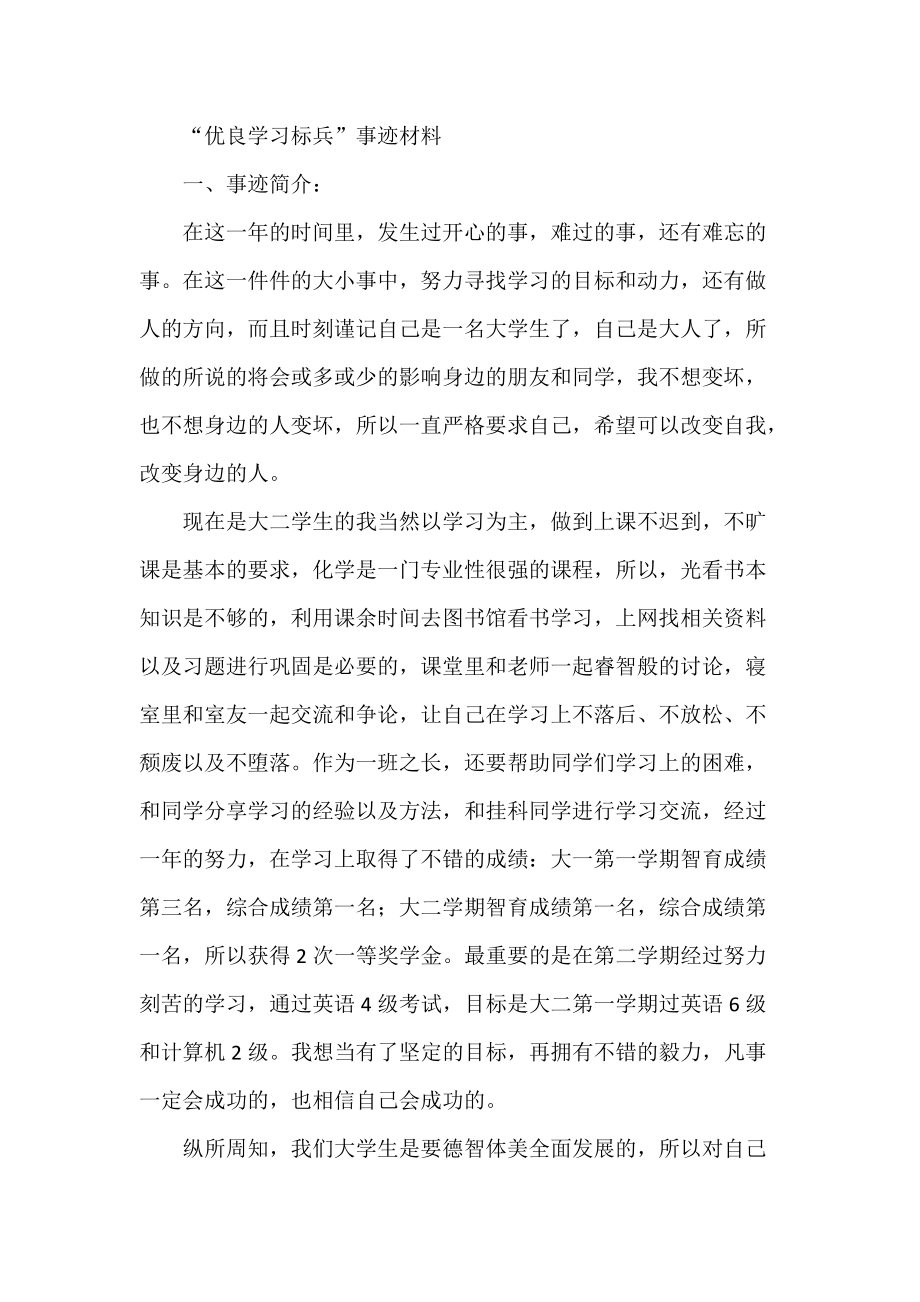 “优良学习标兵”事迹材料_第1页