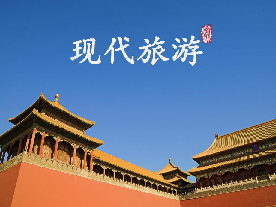 人教版高中地理選修三旅游地理 第一章第一節(jié)《現(xiàn)代旅游》 優(yōu)質(zhì)課件_第1頁