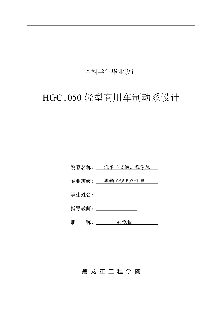 車輛工程畢業(yè)設(shè)計(jì)（論文）HGC1050輕型商用車制動系設(shè)計(jì)【三維】_第1頁