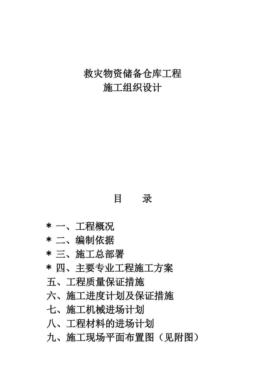 救灾物资储备仓库工程施工组织设计_第1页