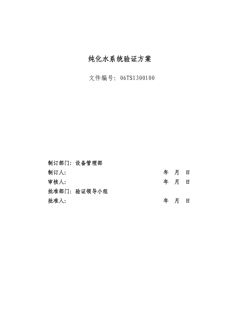 1纯化水方案及报告_第1页