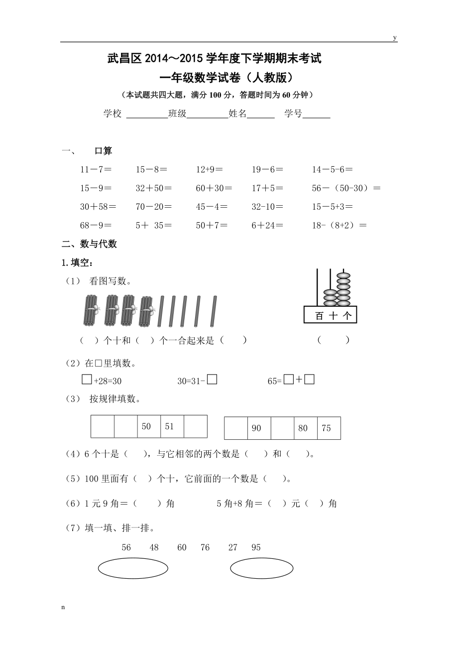 一年級(jí)數(shù)學(xué)試卷人教版_第1頁(yè)