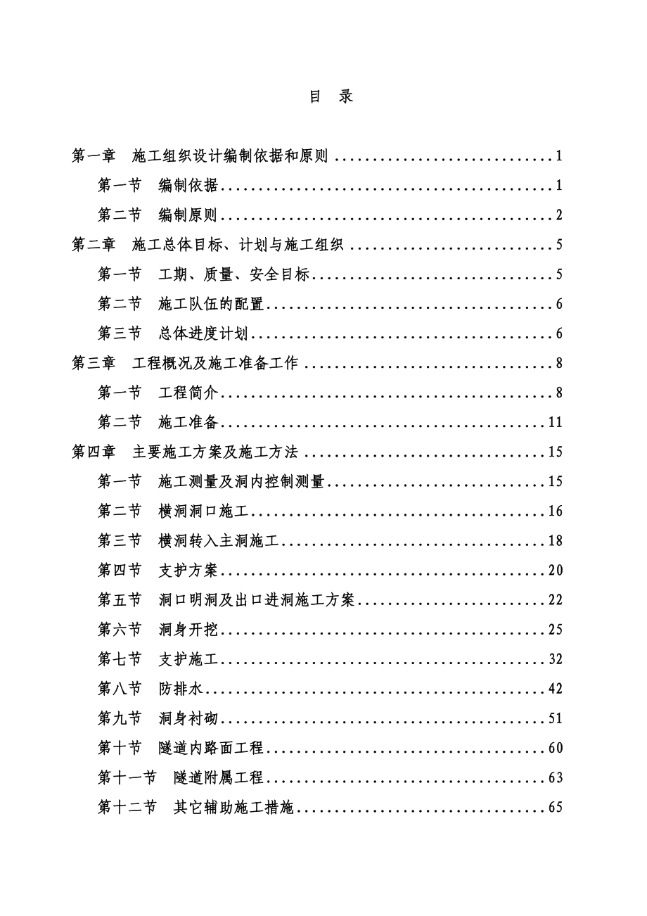 四川某二级公路单洞双向隧道施工组织设计(隧道监控测量、附示意图)_第1页