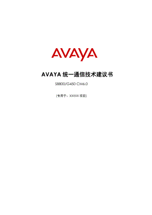 AVAYAS8800+G450通信系统建设方案