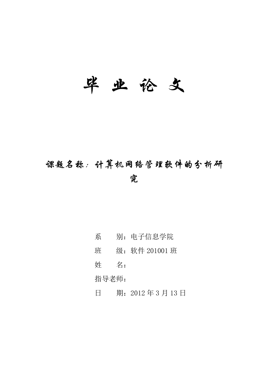 計算機網(wǎng)絡(luò)管理軟件的分析研究計算機專業(yè)畢業(yè)論文_第1頁