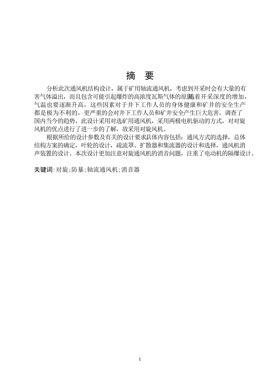 礦用對旋軸流式通風(fēng)機(jī)結(jié)構(gòu)設(shè)計(jì)說明書_第1頁