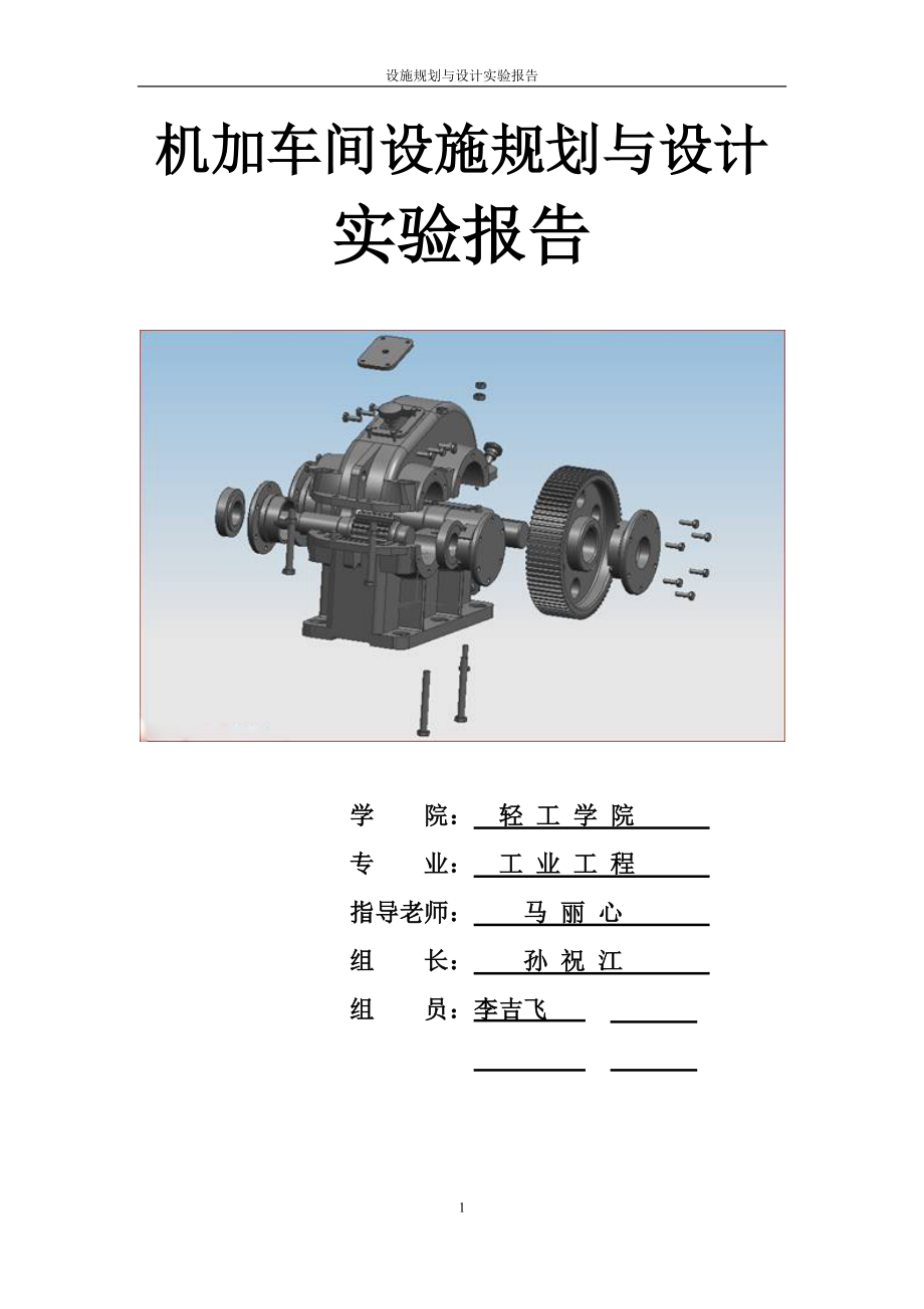 机加车间设施规划与设计实验报告_第1页