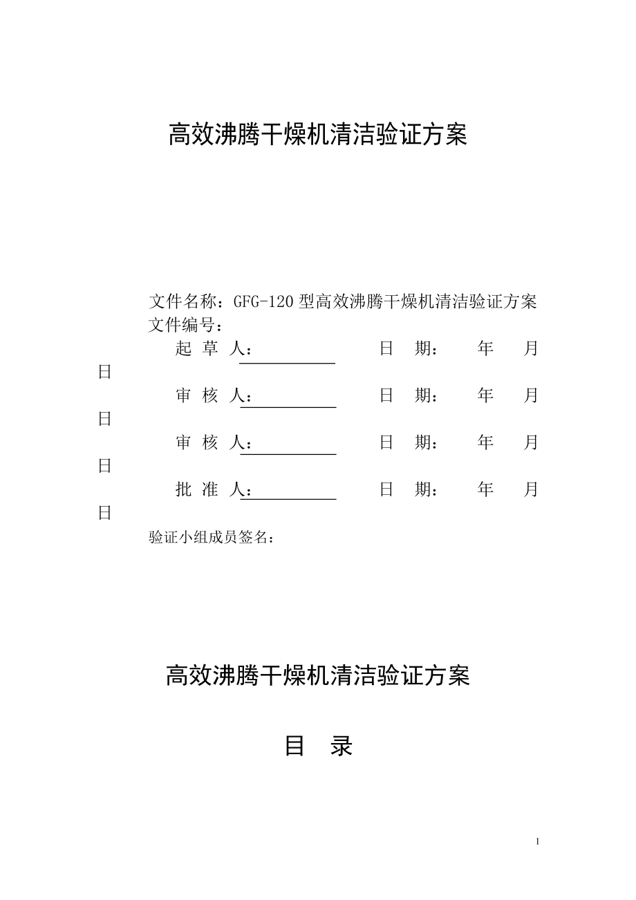 高效沸腾干燥机清洁验证方案模板320整理_第1页