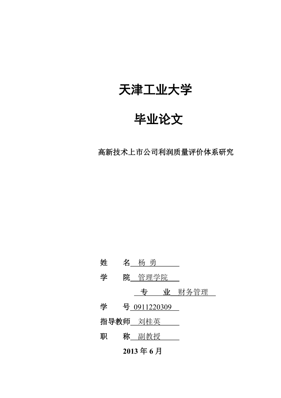 高新技术上市公司利润质量评价体系研究毕业论文_第1页