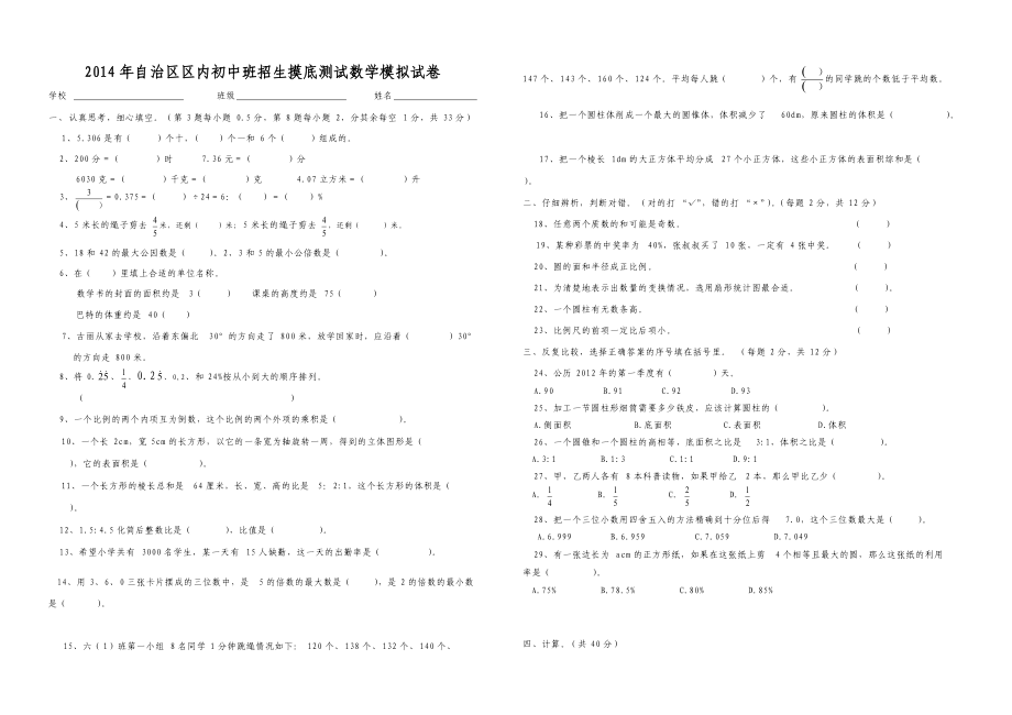 自治区区内初中班招生摸底测试数学模拟试卷四_第1页