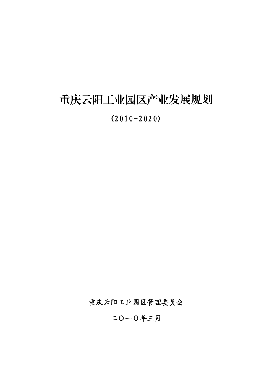 重庆云阳工业园区产业发展规划_第1页