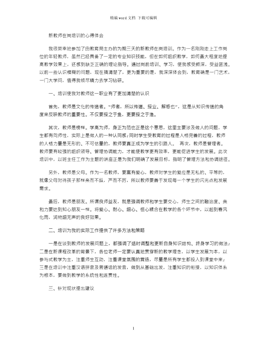 2021年新教师在岗培训的心得体会word版_第1页