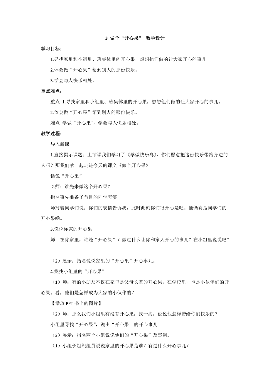 道法二下3 做个“开心果” 教学设计 (2)_第1页