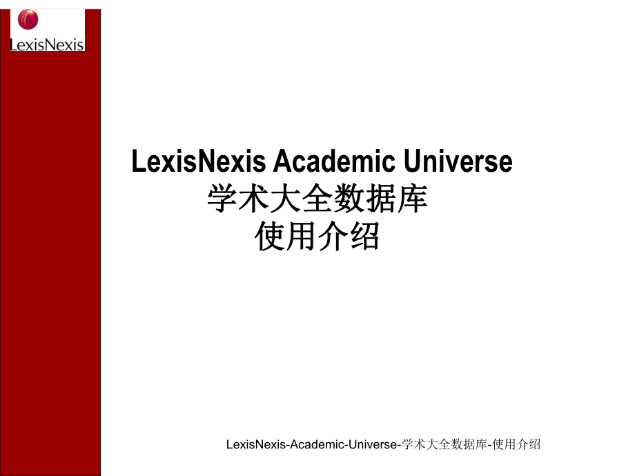 LexisNexisAcademicUniverse学术大全数据库使用介绍课件_第1页