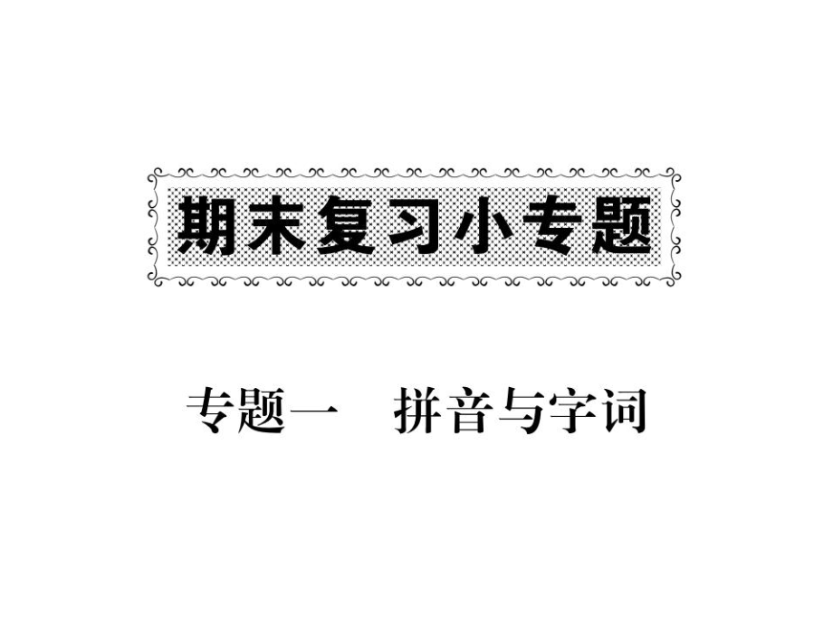 四年級上語文作業(yè)課件-期末復(fù)習(xí)小專題一 拼音與字詞 語文S版_第1頁