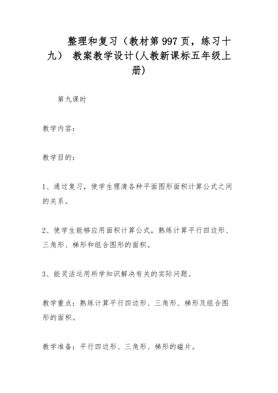 整理和复习（教材第997页练习十九） 教案教学设计(人教新课标五年级上册)_第1页