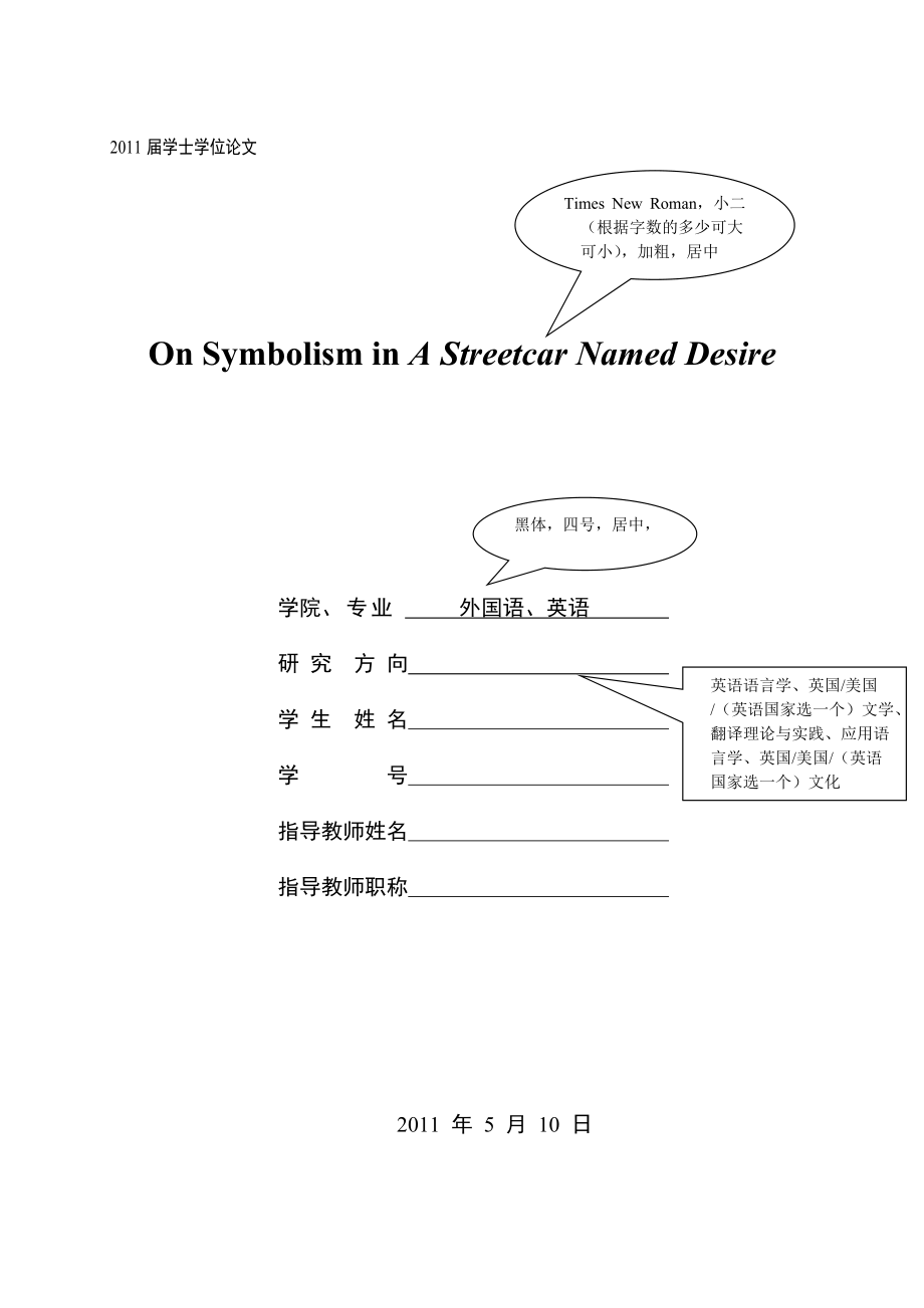 OnSymbolisminAStreetcarNamedDesire附毕业论文格式_第1页