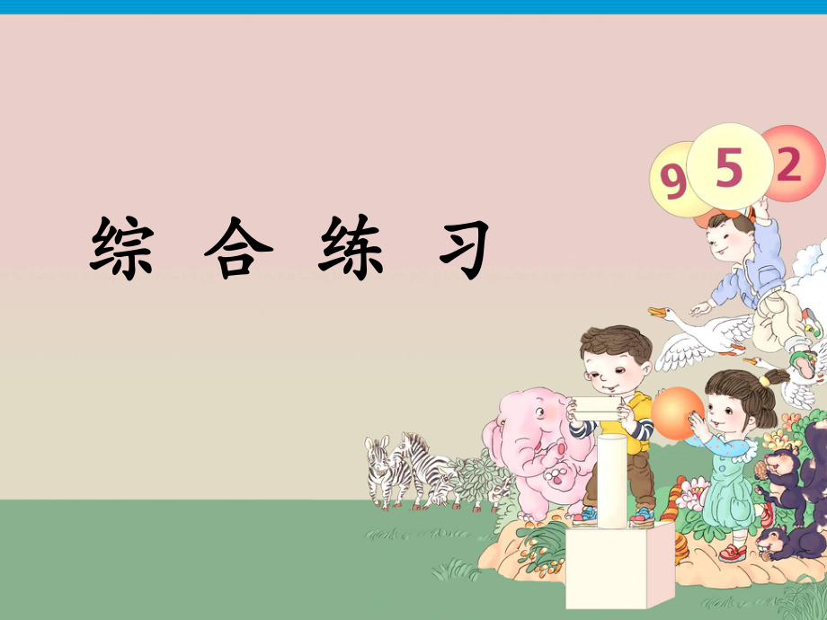 三年級(jí)下冊(cè)數(shù)學(xué)課件－第5單元 8綜合練習(xí)｜人教新課標(biāo)_第1頁(yè)